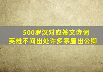 500罗汉对应签文诗词 英雄不问出处许多茅屋出公卿